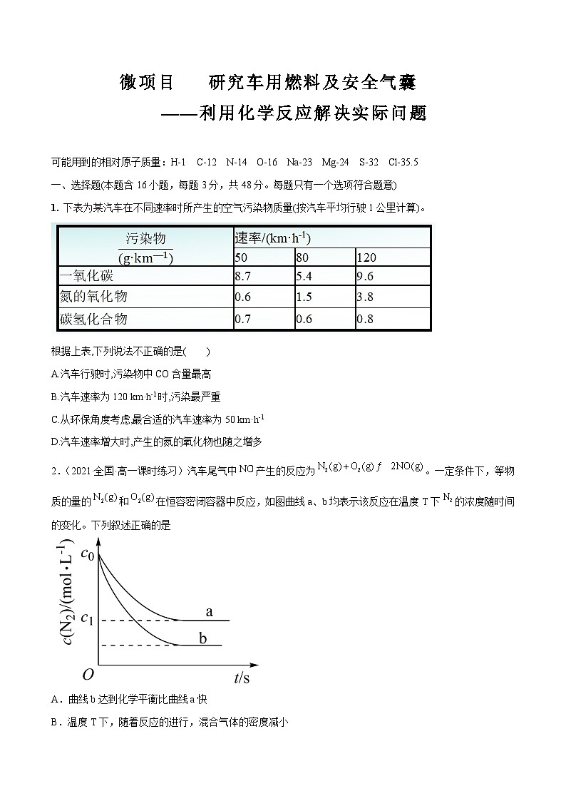 【同步讲义】高中化学（鲁科版2019）必修第二册--微项目 研究车用燃料与安全气囊（练）（原卷版）第1页
