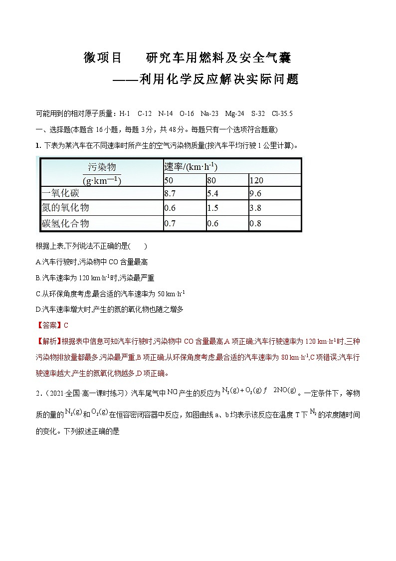 【同步讲义】高中化学（鲁科版2019）必修第二册--微项目 研究车用燃料与安全气囊（练）（解析版）第1页