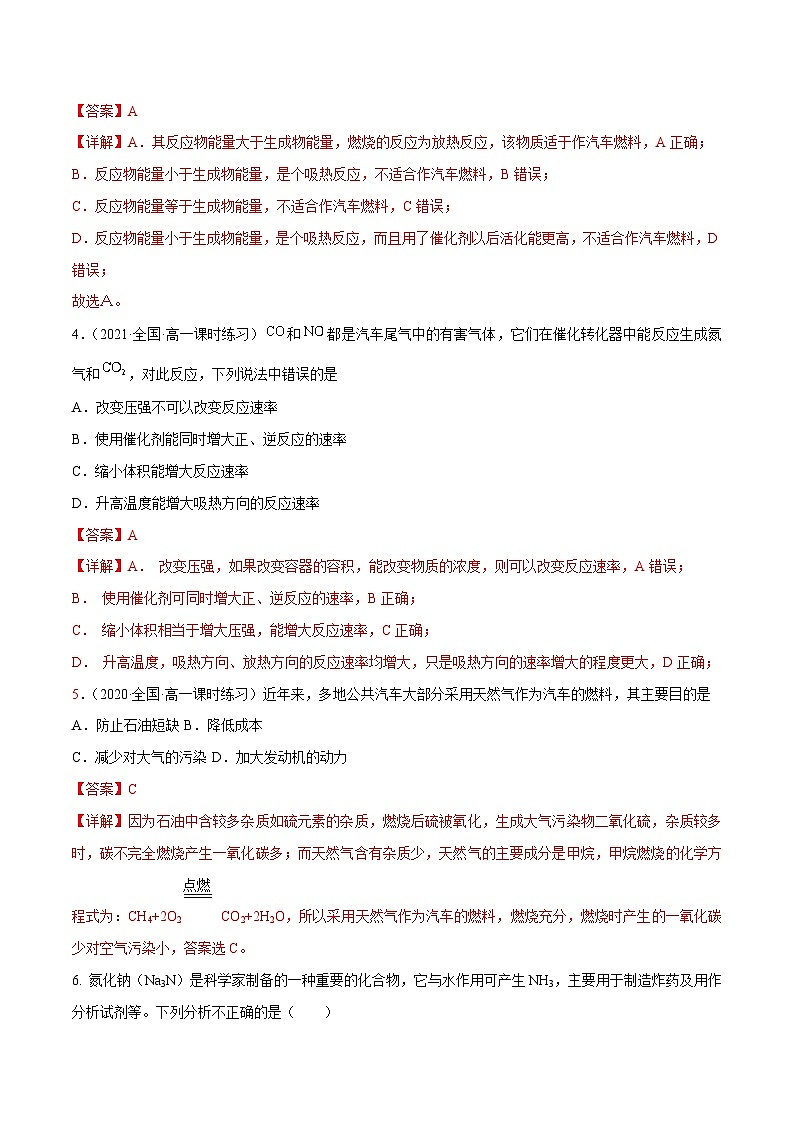 【同步讲义】高中化学（鲁科版2019）必修第二册--微项目 研究车用燃料与安全气囊（练）（解析版）第3页