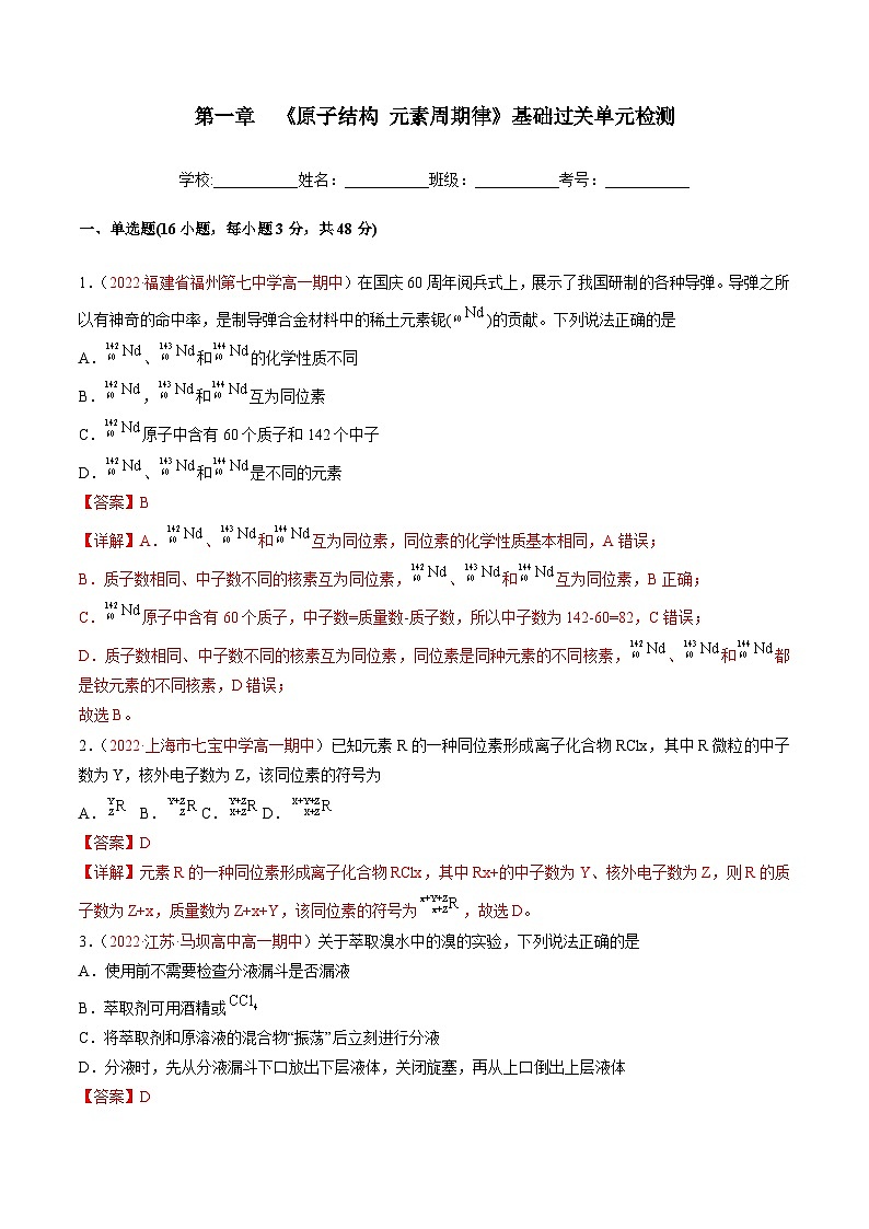 【同步讲义】高中化学（鲁科版2019）必修第二册--第一章 《原子结构 元素周期律》基础过关单元检测（原卷版）第1页