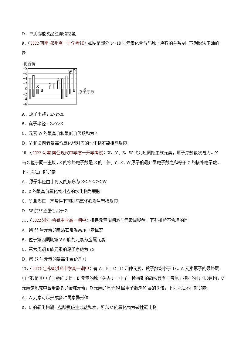 【同步讲义】高中化学（鲁科版2019）必修第二册--第一章 《原子结构 元素周期律》基础过关单元检测（解析版）第3页