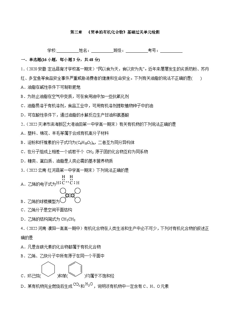 【同步讲义】高中化学（鲁科版2019）必修第二册--第三章  《简单的有机化合物》基础过关单元检测（原卷版）第1页