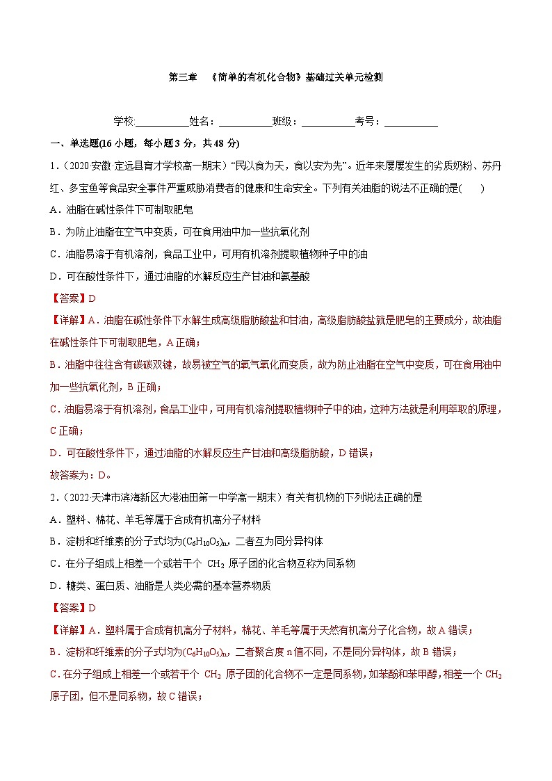 【同步讲义】高中化学（鲁科版2019）必修第二册--第三章  《简单的有机化合物》基础过关单元检测（解析版）第1页