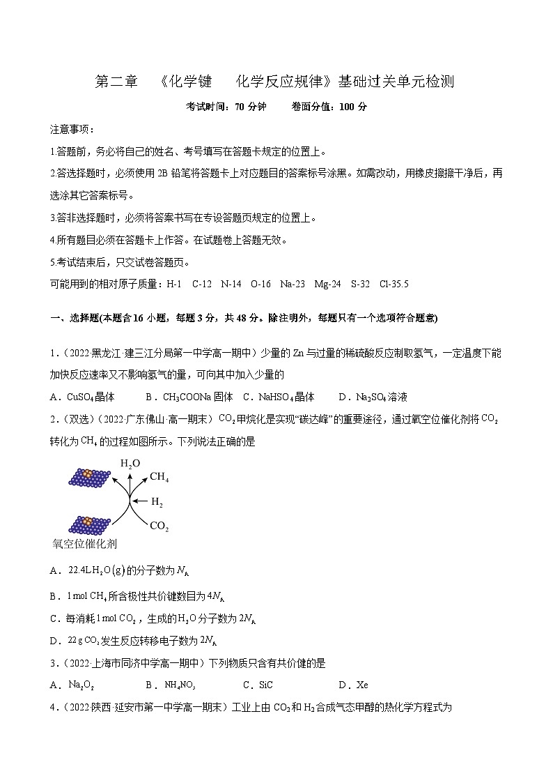 【同步讲义】高中化学（鲁科版2019）必修第二册--第二章 《化学键  化学反应规律》基础过关测试 （原卷版）第1页