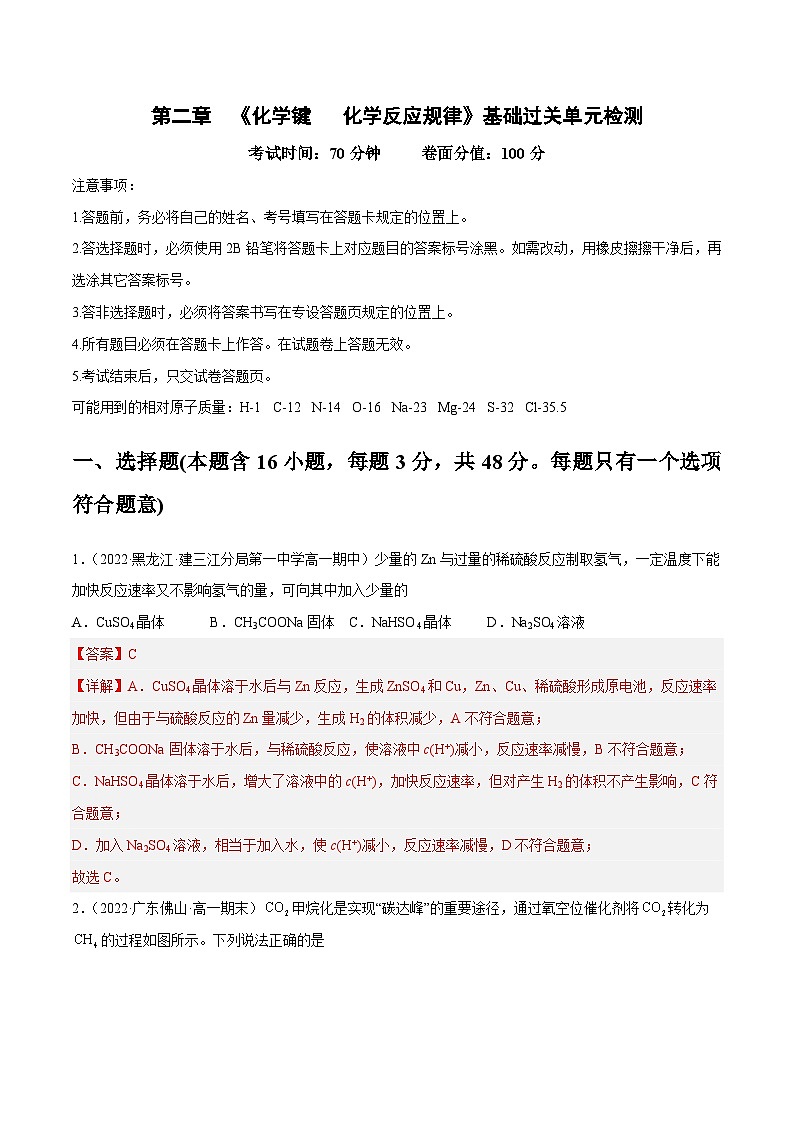 【同步讲义】高中化学（鲁科版2019）必修第二册--第二章 《化学键  化学反应规律》基础过关测试 （解析版）第1页
