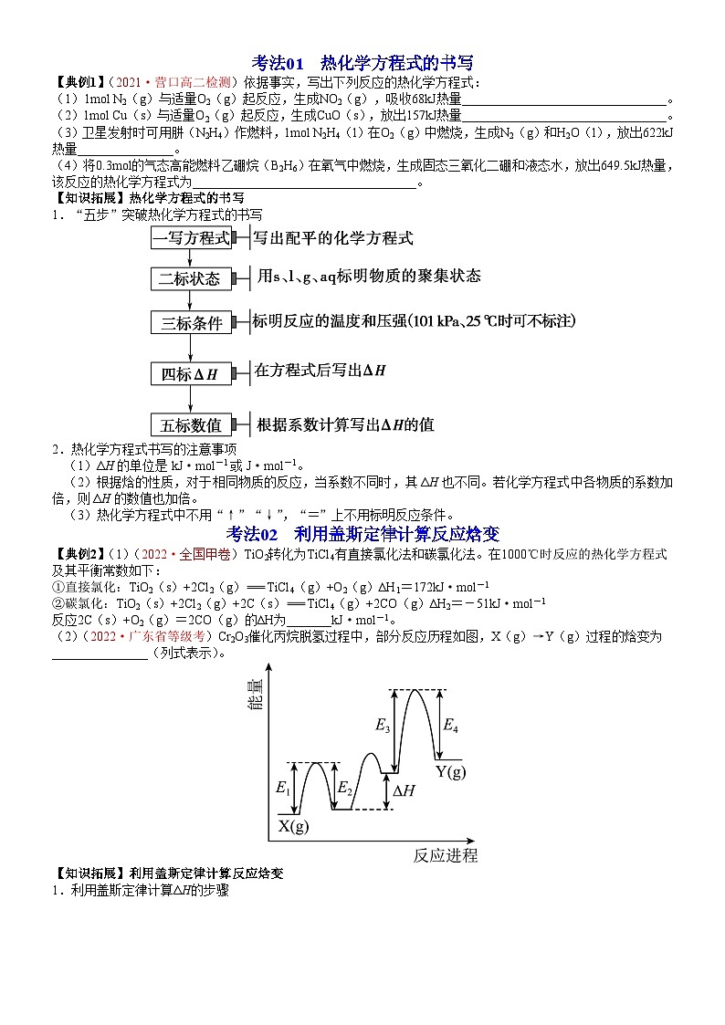【同步讲义】高中化学（鲁科版2019）选修第一册--第02讲 热化学方程式反应焓变的计算 讲义02