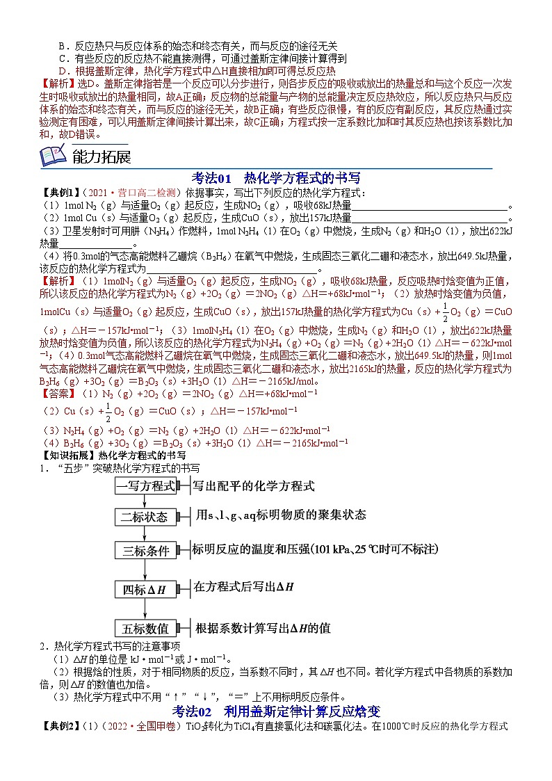 【同步讲义】高中化学（鲁科版2019）选修第一册--第02讲 热化学方程式反应焓变的计算 讲义02