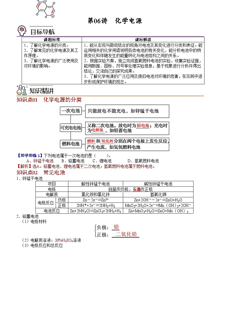 【同步讲义】高中化学（鲁科版2019）选修第一册--第06讲 化学电源（教师版）第1页