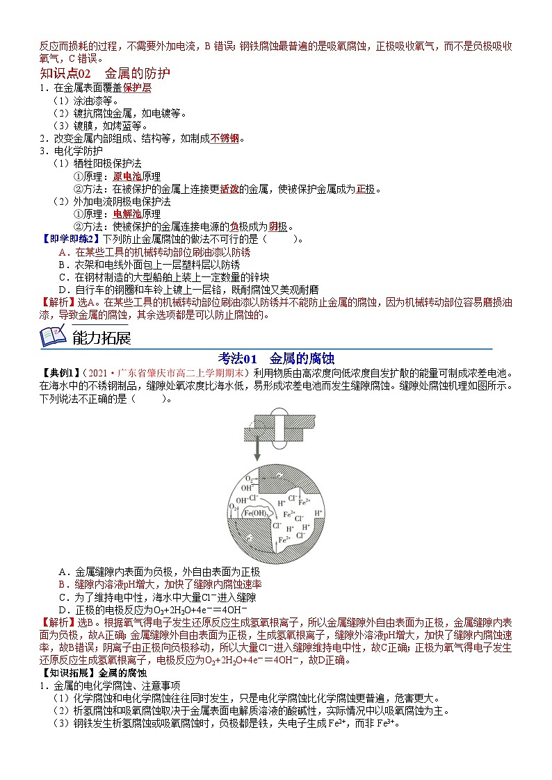 【同步讲义】高中化学（鲁科版2019）选修第一册--第07讲 金属的腐蚀与防护（教师版）第2页