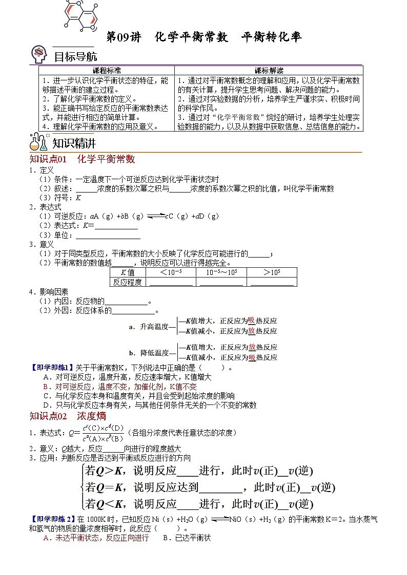 【同步讲义】高中化学（鲁科版2019）选修第一册--第09讲 化学平衡常数平衡转化率（学生版）第1页