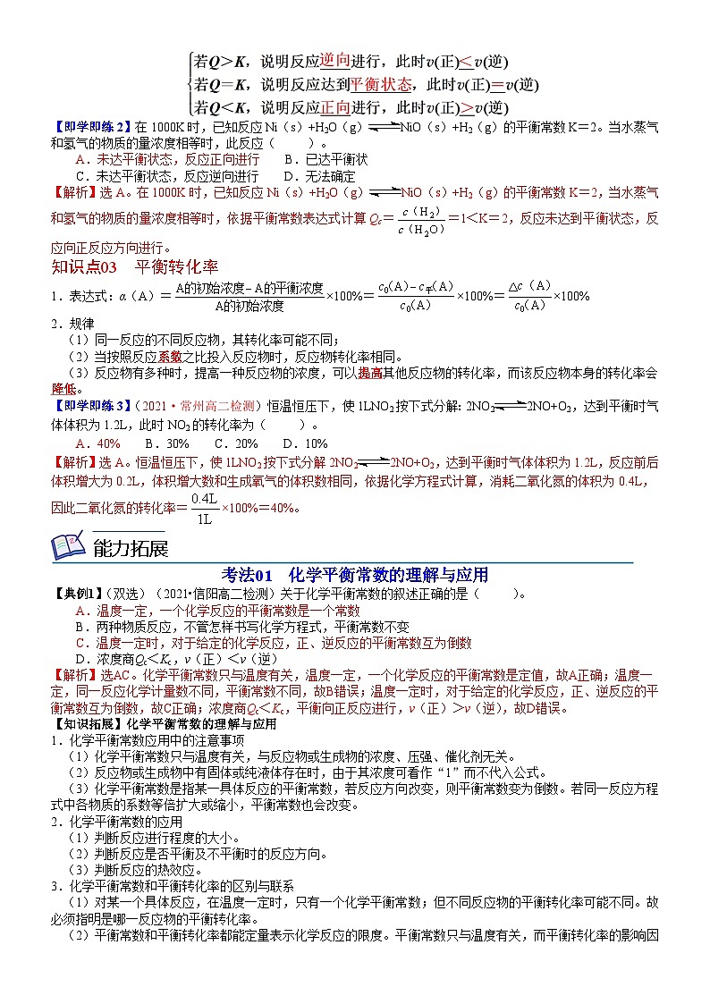 【同步讲义】高中化学（鲁科版2019）选修第一册--第09讲 化学平衡常数平衡转化率（教师版）第2页