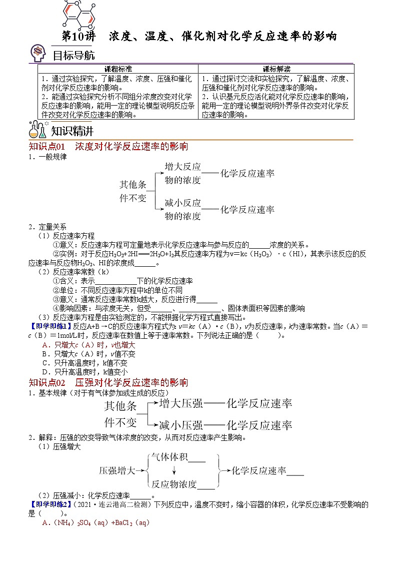 【同步讲义】高中化学（鲁科版2019）选修第一册--第12讲 浓度、温度、催化剂对化学反应速率的影响 讲义01