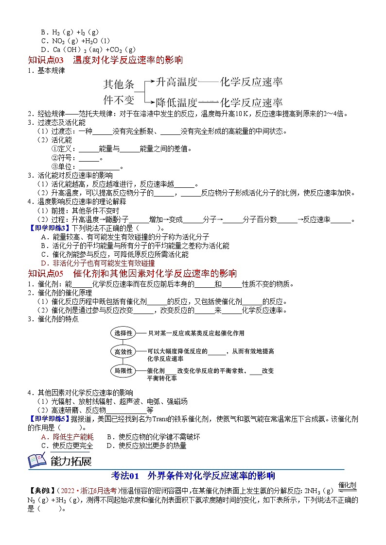 【同步讲义】高中化学（鲁科版2019）选修第一册--第12讲 浓度、温度、催化剂对化学反应速率的影响 讲义02