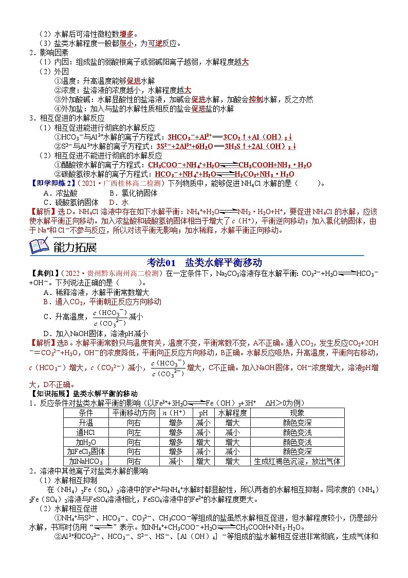 【同步讲义】高中化学（鲁科版2019）选修第一册--第17讲 盐类的水解 讲义02