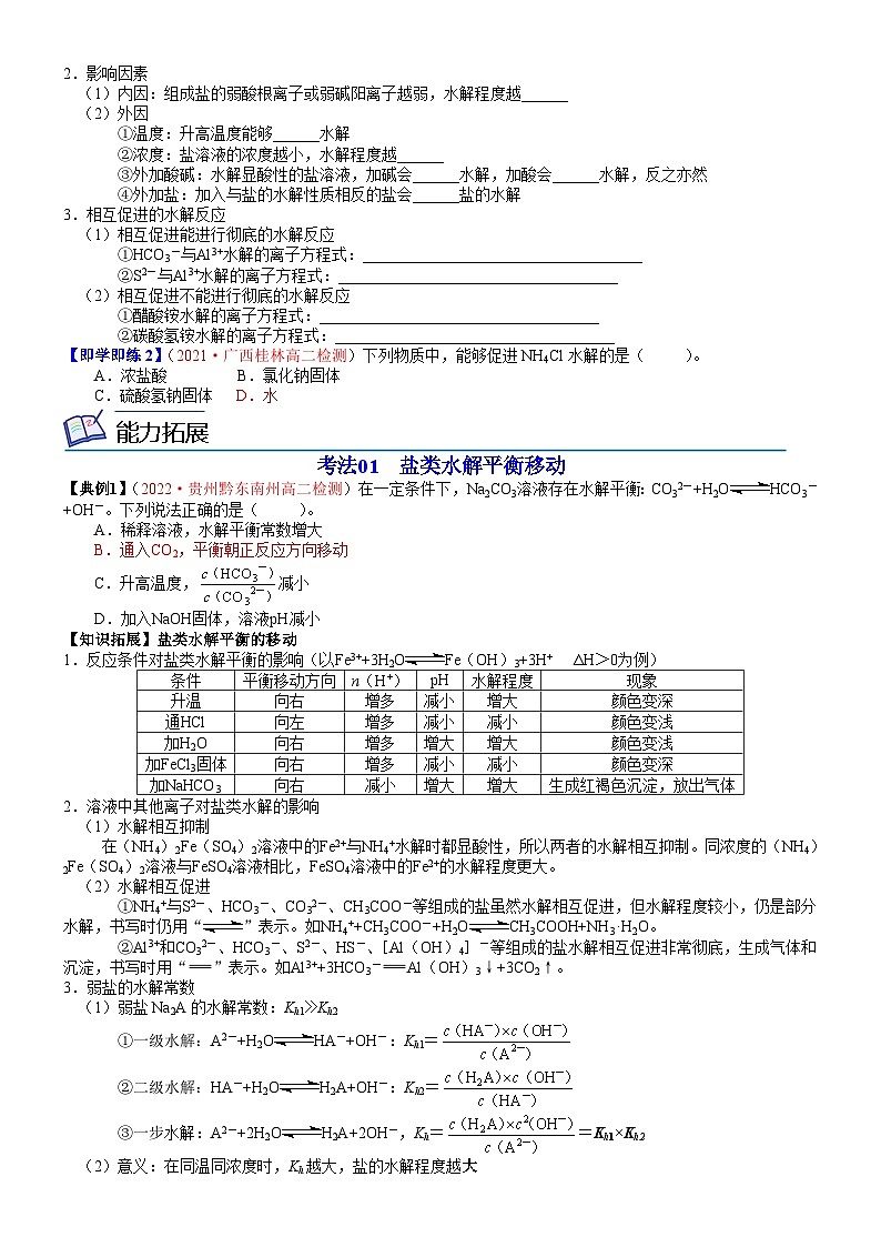 【同步讲义】高中化学（鲁科版2019）选修第一册--第17讲 盐类的水解 讲义02