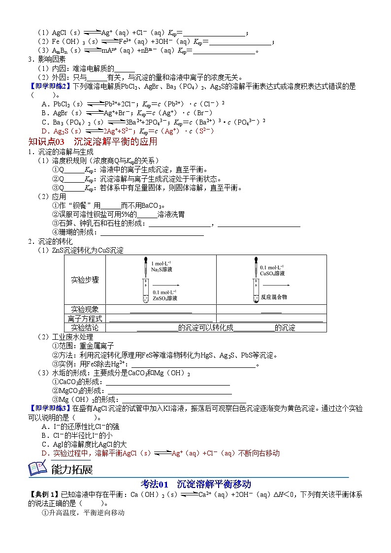 【同步讲义】高中化学（鲁科版2019）选修第一册--第19讲 沉淀溶解平衡 讲义02