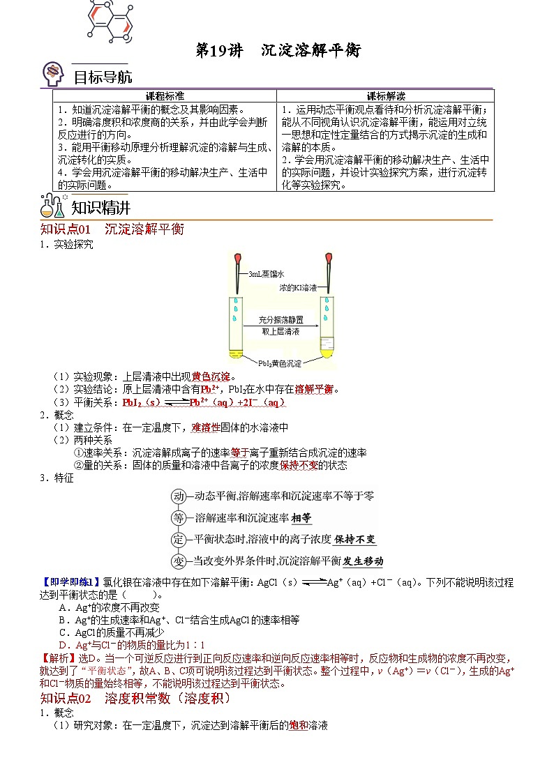 【同步讲义】高中化学（鲁科版2019）选修第一册--第19讲 沉淀溶解平衡 讲义01