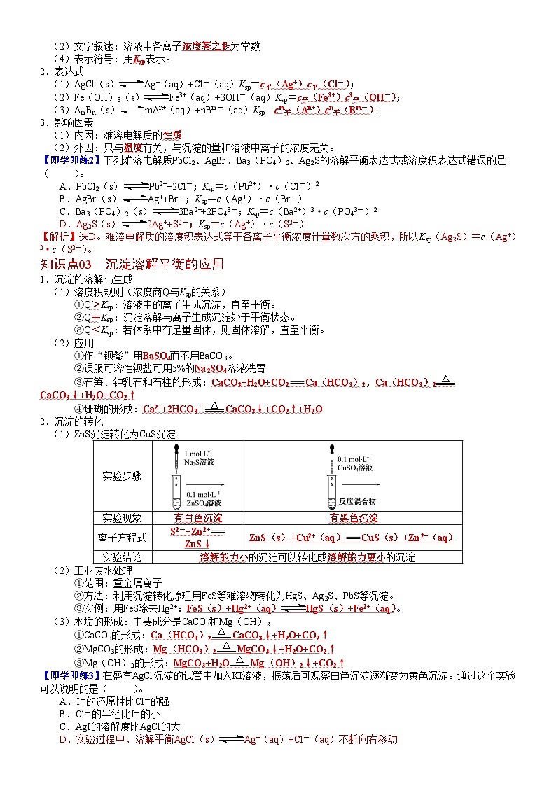 【同步讲义】高中化学（鲁科版2019）选修第一册--第19讲 沉淀溶解平衡 讲义02