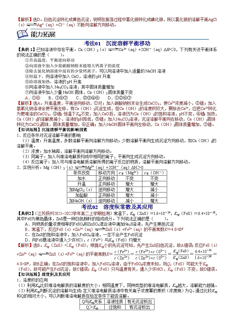 【同步讲义】高中化学（鲁科版2019）选修第一册--第19讲 沉淀溶解平衡 讲义03
