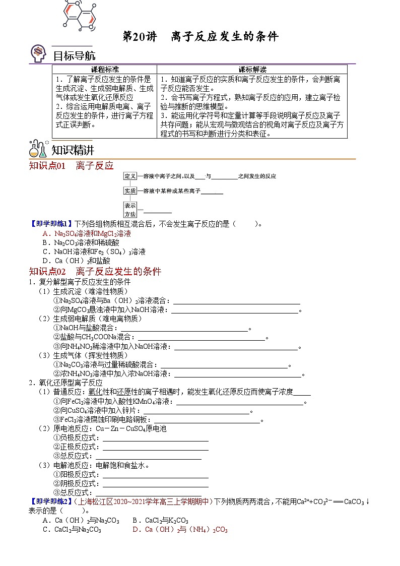 【同步讲义】高中化学（鲁科版2019）选修第一册--第20讲 离子反应发生的条件 讲义01