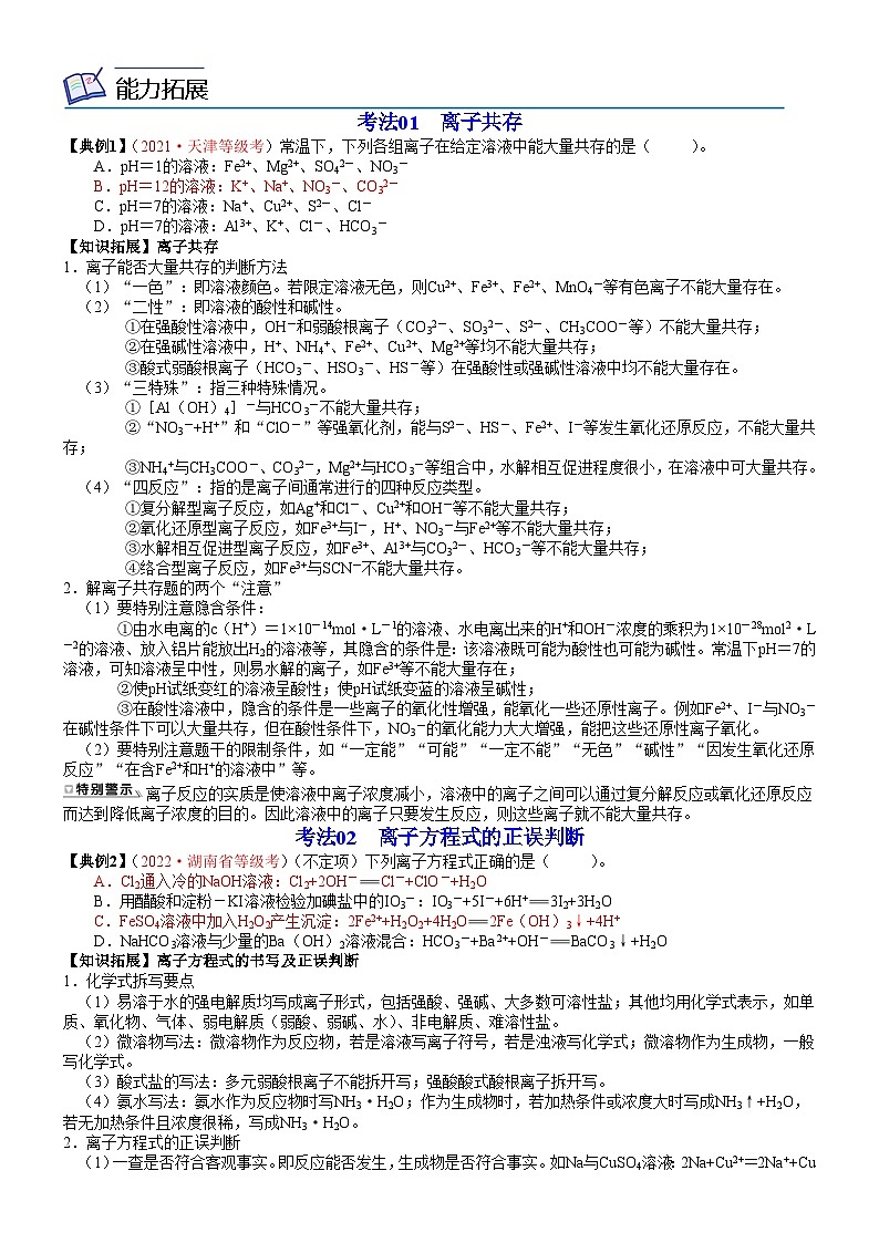 【同步讲义】高中化学（鲁科版2019）选修第一册--第20讲 离子反应发生的条件 讲义02