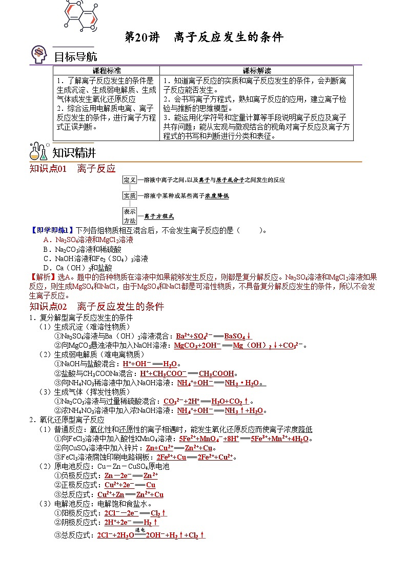 【同步讲义】高中化学（鲁科版2019）选修第一册--第20讲 离子反应发生的条件 讲义01