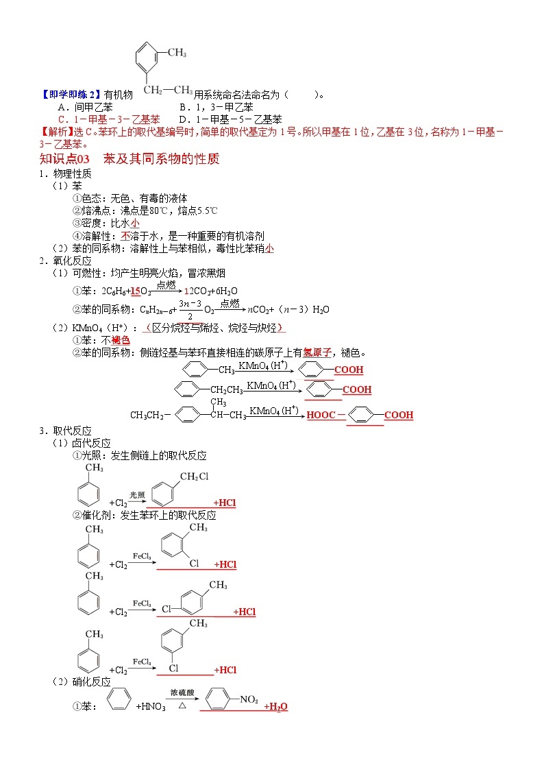 【同步讲义】高中化学（鲁科版2019）选修第三册--第05讲 苯、苯的同系物及其性质 讲义02