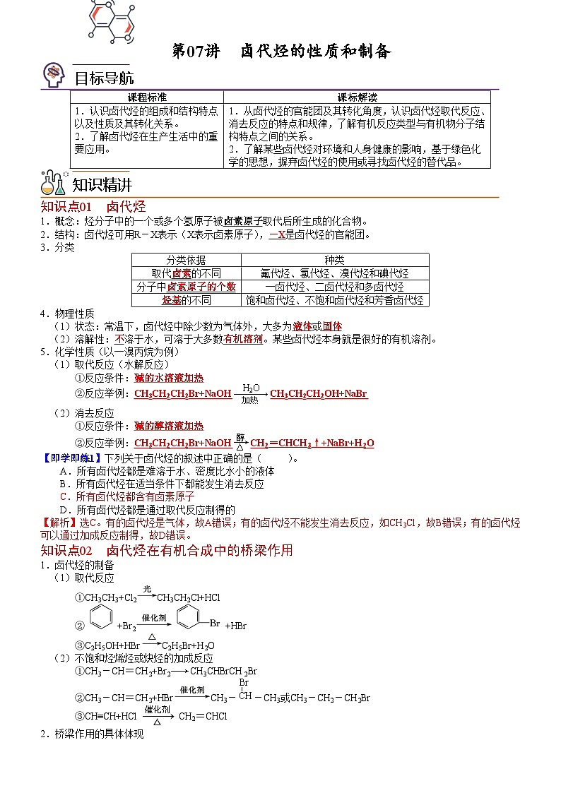 【同步讲义】高中化学（鲁科版2019）选修第三册--第07讲 卤代烃的性质和制备 讲义01