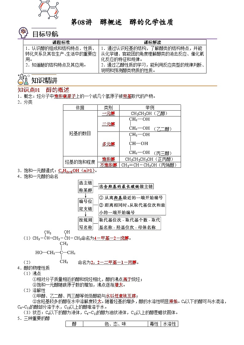【同步讲义】高中化学（鲁科版2019）选修第三册--第08讲 醇概述　醇的化学性质（教师版）第1页