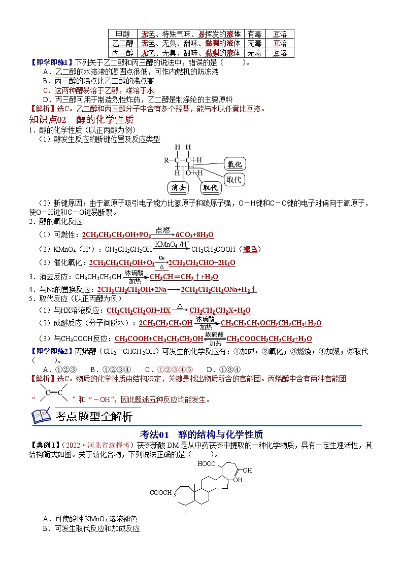 【同步讲义】高中化学（鲁科版2019）选修第三册--第08讲 醇概述　醇的化学性质（教师版）第2页