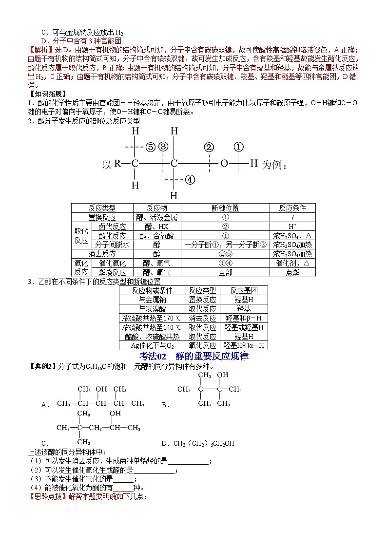 【同步讲义】高中化学（鲁科版2019）选修第三册--第08讲 醇概述　醇的化学性质（教师版）第3页