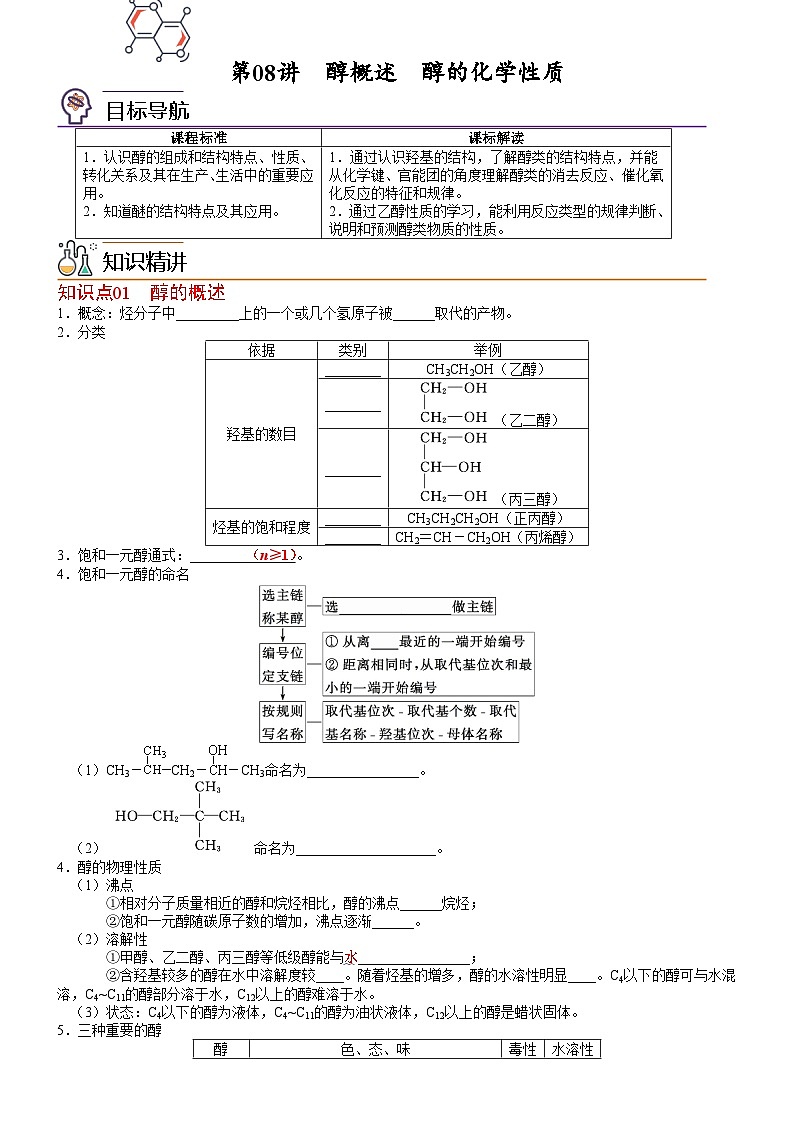 【同步讲义】高中化学（鲁科版2019）选修第三册--第08讲 醇概述　醇的化学性质（学生版）第1页