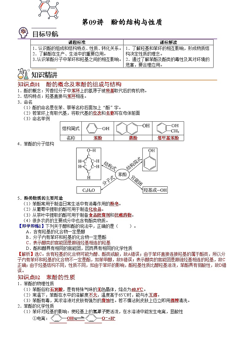 【同步讲义】高中化学（鲁科版2019）选修第三册--第09讲 酚的结构与性质 讲义01