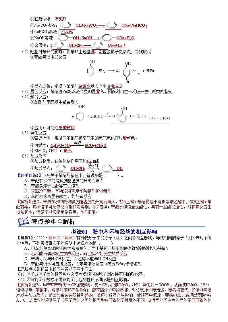 【同步讲义】高中化学（鲁科版2019）选修第三册--第09讲 酚的结构与性质 讲义02