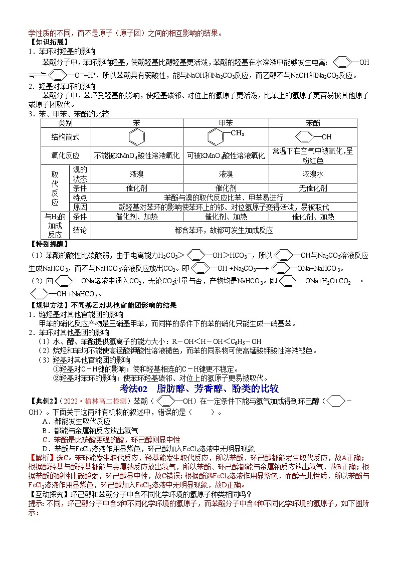 【同步讲义】高中化学（鲁科版2019）选修第三册--第09讲 酚的结构与性质 讲义03
