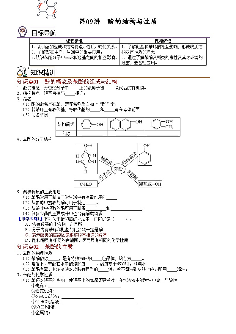 【同步讲义】高中化学（鲁科版2019）选修第三册--第09讲 酚的结构与性质 讲义01