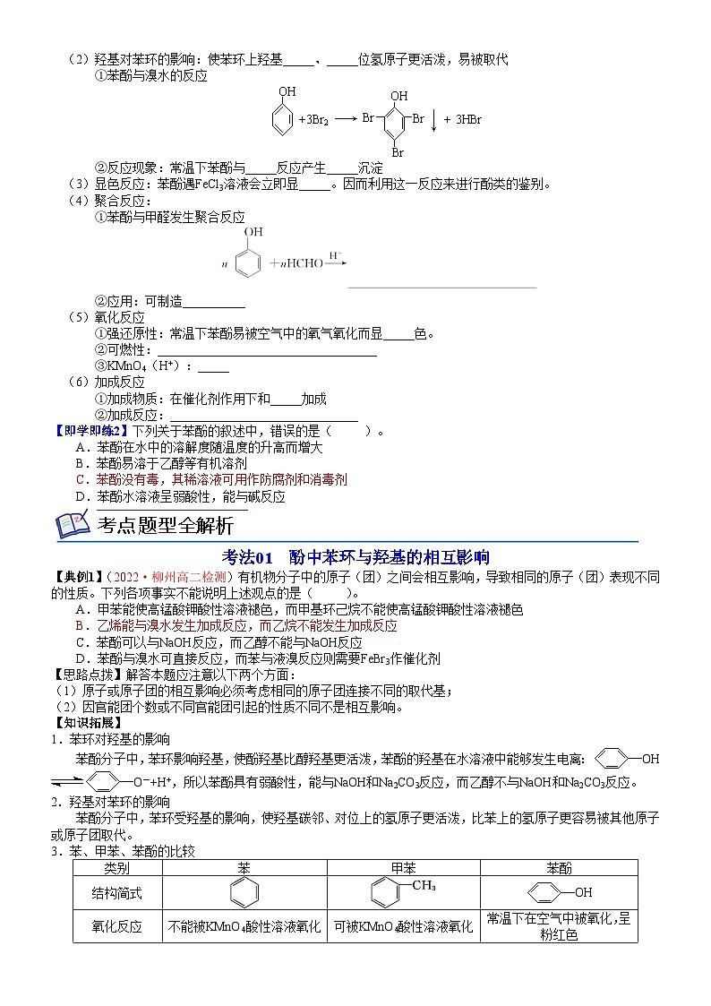 【同步讲义】高中化学（鲁科版2019）选修第三册--第09讲 酚的结构与性质 讲义02