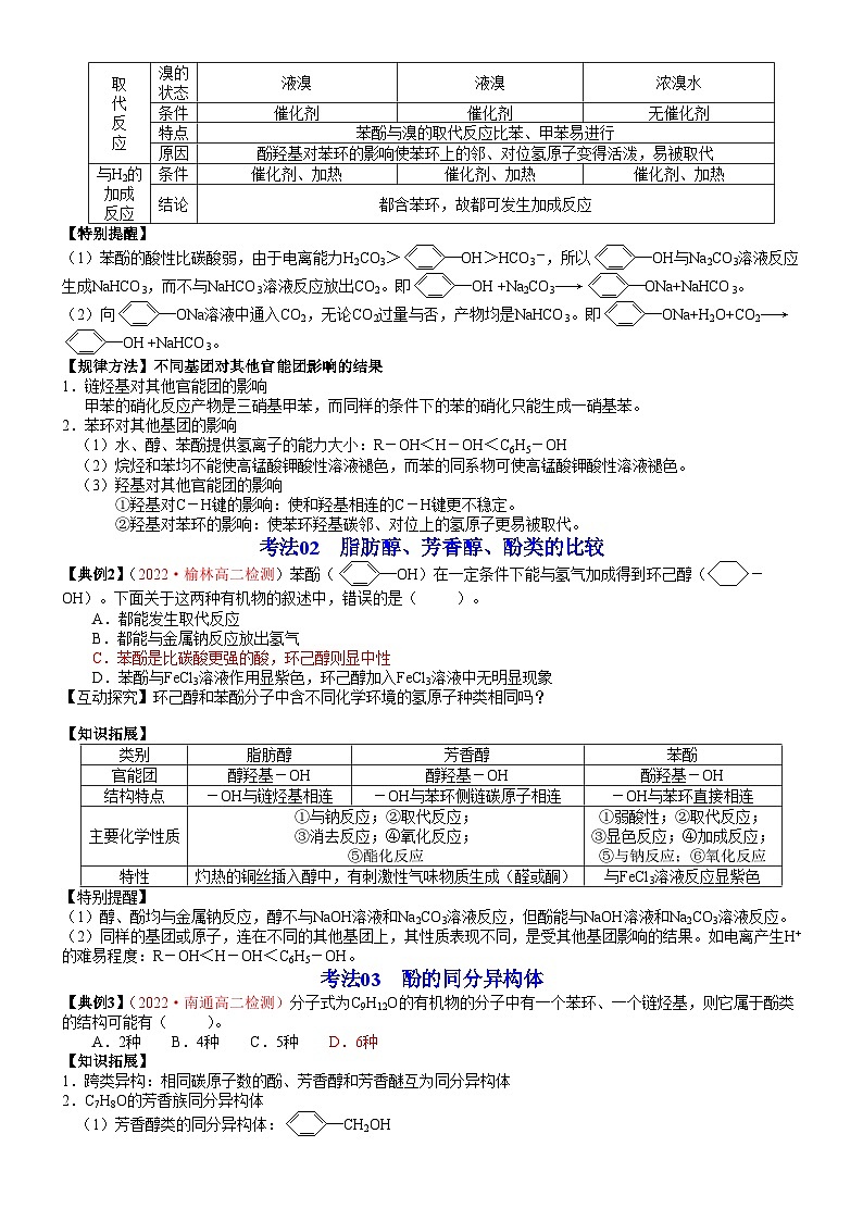 【同步讲义】高中化学（鲁科版2019）选修第三册--第09讲 酚的结构与性质 讲义03