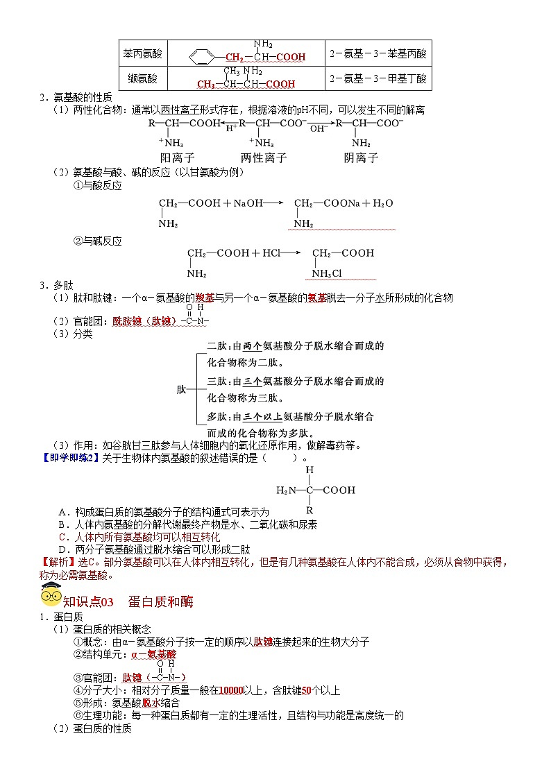 【同步讲义】高中化学（鲁科版2019）选修第三册--第13讲 酰胺　氨基酸和蛋白质 讲义02
