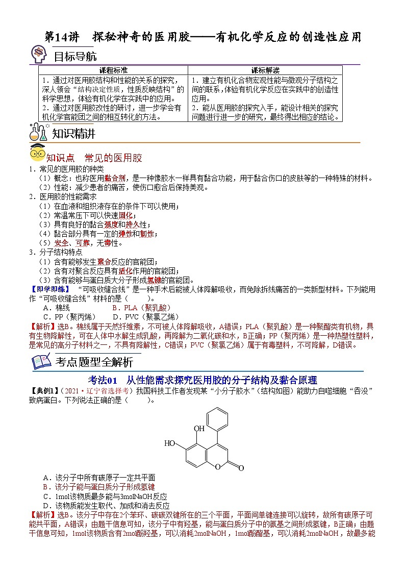 【同步讲义】高中化学（鲁科版2019）选修第三册--第14讲 探秘神奇的医用胶——有机化学反应的创造性应用 讲义01
