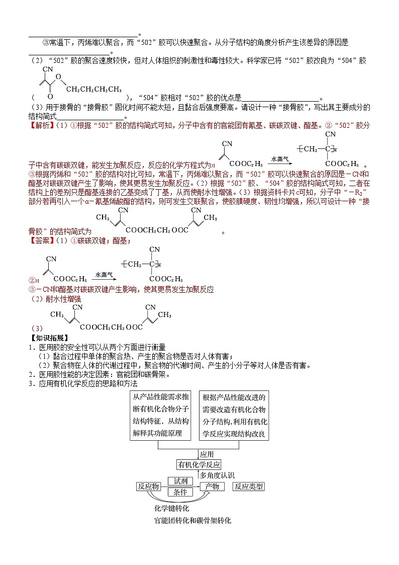 【同步讲义】高中化学（鲁科版2019）选修第三册--第14讲 探秘神奇的医用胶——有机化学反应的创造性应用 讲义03
