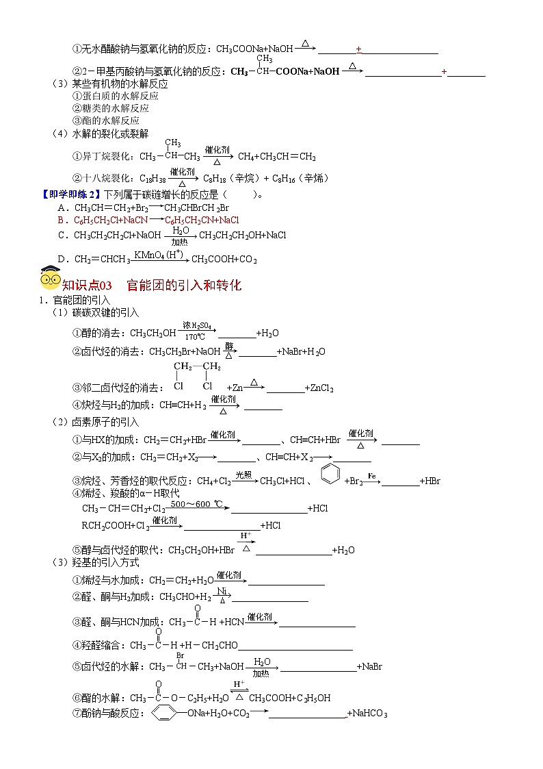 【同步讲义】高中化学（鲁科版2019）选修第三册--第15讲 有机合成的关键——碳骨架的构建和官能团的引入（学生版）第2页