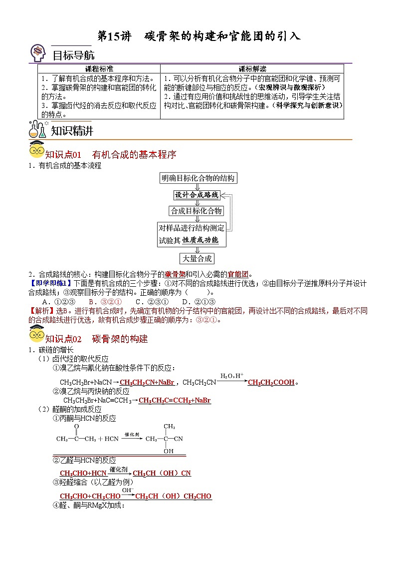 【同步讲义】高中化学（鲁科版2019）选修第三册--第15讲 有机合成的关键——碳骨架的构建和官能团的引入（教师版）第1页