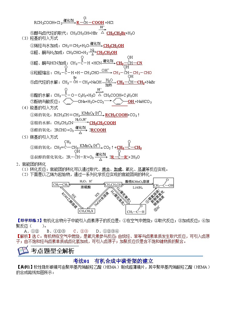 【同步讲义】高中化学（鲁科版2019）选修第三册--第15讲 有机合成的关键——碳骨架的构建和官能团的引入（教师版）第3页