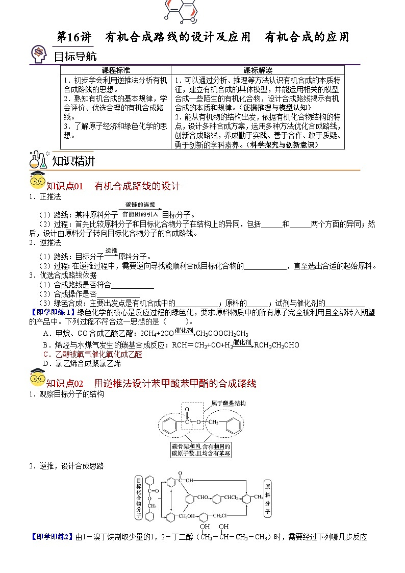 【同步讲义】高中化学（鲁科版2019）选修第三册--第16讲 有机合成路线的设计及应用　有机合成的应用 讲义01