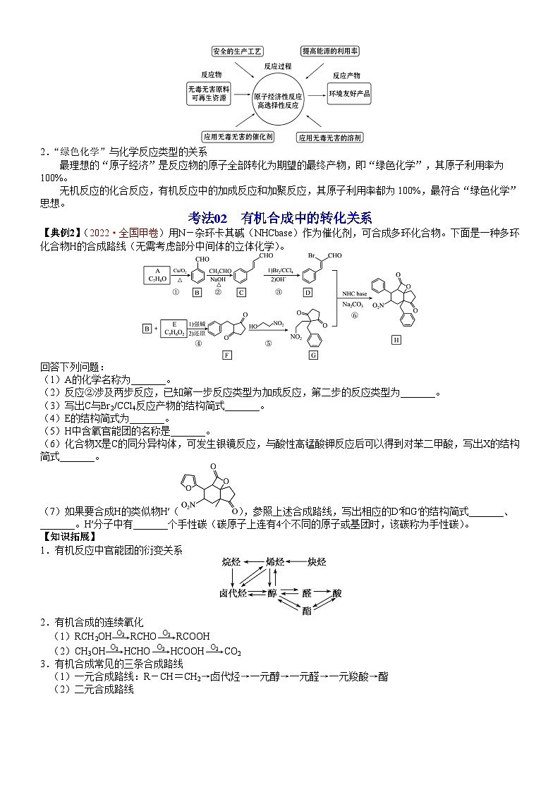 【同步讲义】高中化学（鲁科版2019）选修第三册--第16讲 有机合成路线的设计及应用　有机合成的应用 讲义03