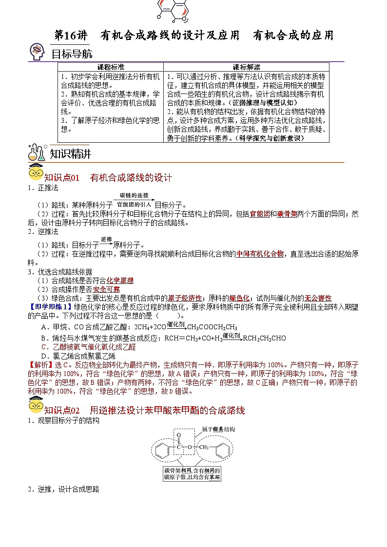 【同步讲义】高中化学（鲁科版2019）选修第三册--第16讲 有机合成路线的设计及应用　有机合成的应用 讲义01