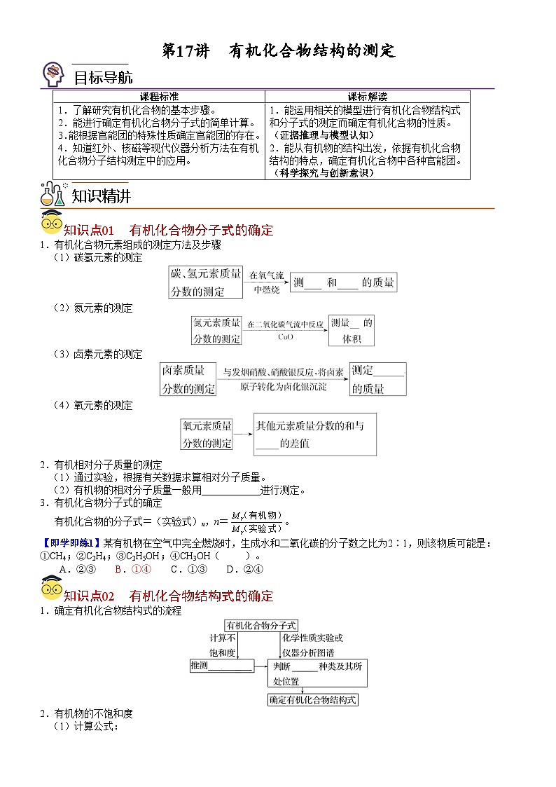 【同步讲义】高中化学（鲁科版2019）选修第三册--第17讲 有机化合物结构的测定 讲义01