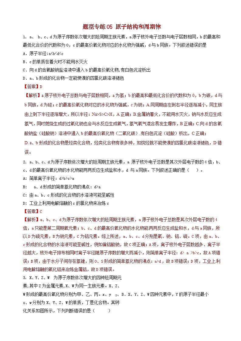 高考化学二轮复习题型专练05原子结构和周期律 含解析第1页