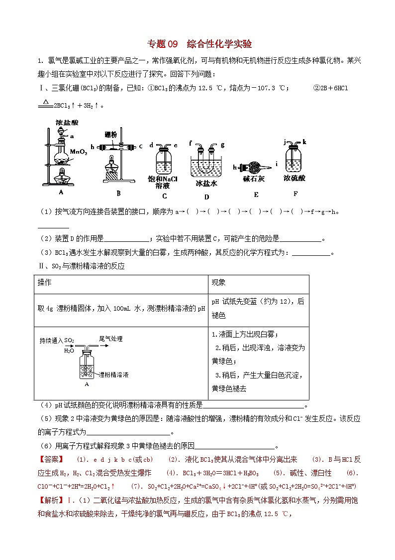 高考化学二轮复习题型专练09综合性化学实验 含解析第1页